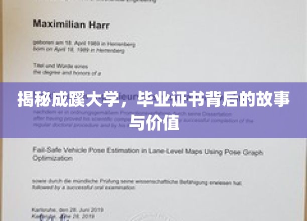 揭秘成蹊大学，毕业证书背后的故事与价值
