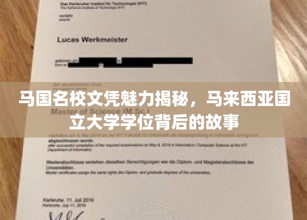 马来西亚国立大学学位，揭开名校背后的独特魅力