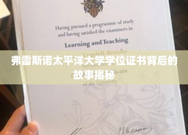 弗雷斯诺太平洋大学学位证书背后的故事揭秘