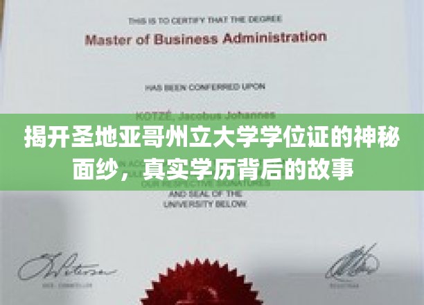 揭秘圣地亚哥州立大学学位证的传奇历程，揭秘真实学历背后的不为人知故事