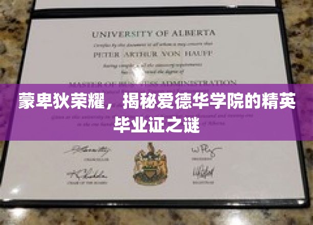 揭秘爱德华学院毕业证背后的荣耀传奇，蒙卑狄荣耀的秘密揭晓