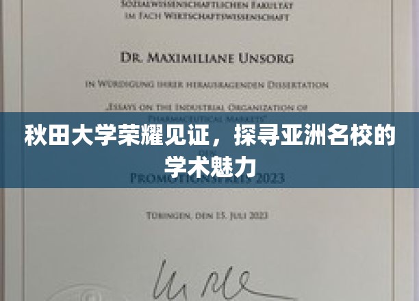 秋田大学荣耀见证，探寻亚洲名校的学术魅力