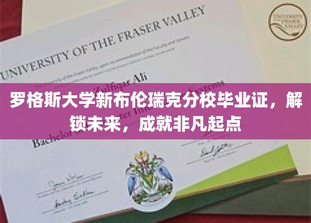 罗格斯大学新布伦瑞克分校毕业证书，开启非凡人生旅程的钥匙