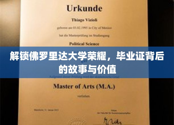 探寻佛罗里达大学毕业证背后的传奇与价值