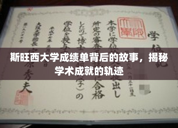 探寻斯旺西大学成绩单背后的传奇，解码学术成就的璀璨轨迹