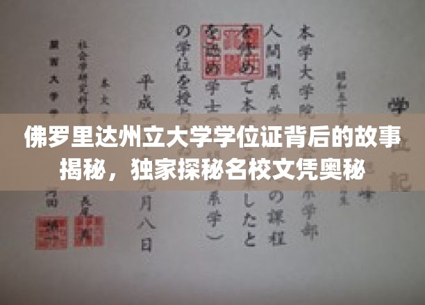 解码名校文凭，佛罗里达州立大学学位证背后的传奇揭秘