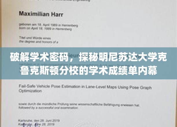 解码学术殿堂，一探明尼苏达大学克鲁克斯顿分校成绩单背后的奥秘