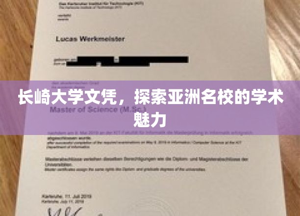 长崎大学文凭，探索亚洲名校的学术魅力