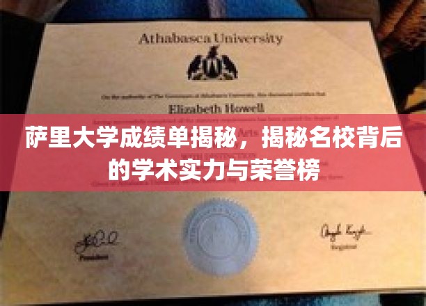 探索萨里大学成绩单，解码顶尖学府的学术成就与荣耀之光