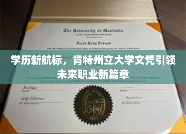 学历新航标，肯特州立大学文凭引领未来职业新篇章