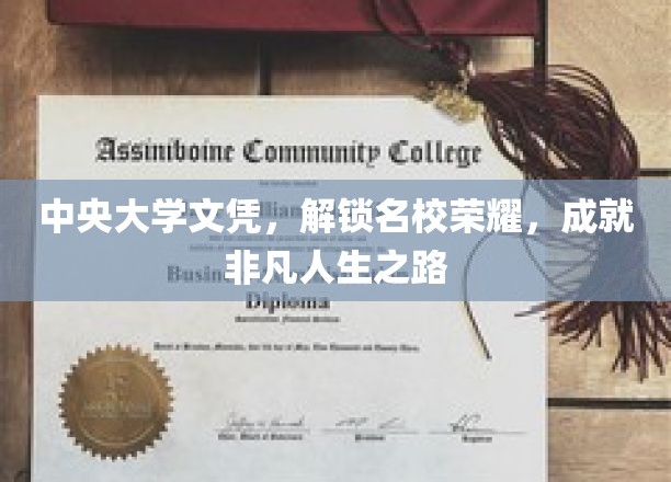 中央大学文凭，开启名校荣耀，铺就非凡人生之路