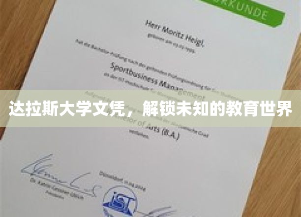 探索达拉斯大学文凭，开启教育新视野