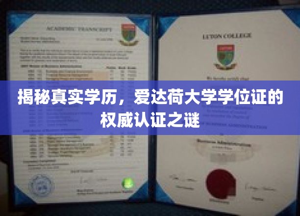 揭秘真实学历，爱达荷大学学位证的权威认证之谜