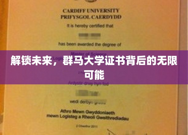 解锁未来，群马大学证书背后的无限可能