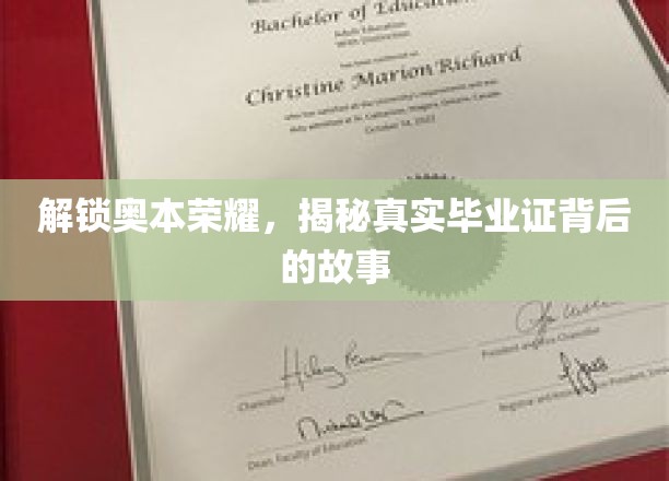 探寻奥本荣耀，揭秘毕业证背后的传奇历程