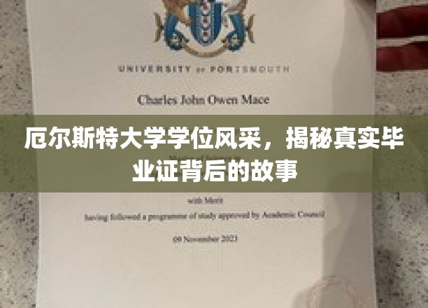 厄尔斯特大学荣耀瞬间，揭开毕业证书背后的非凡历程