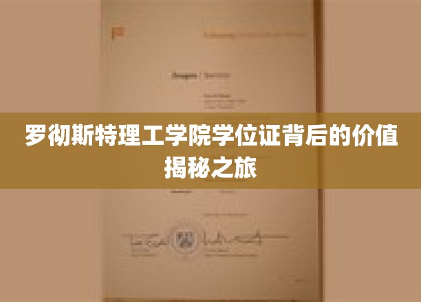 揭开罗彻斯特理工学院学位证背后的非凡价值之路