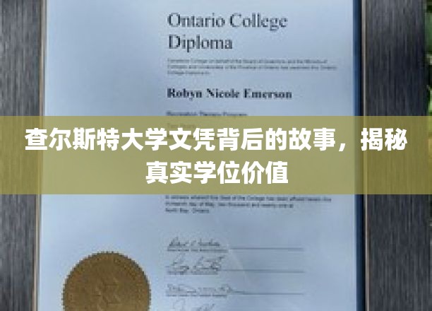 查尔斯特大学文凭背后的故事，揭秘真实学位价值