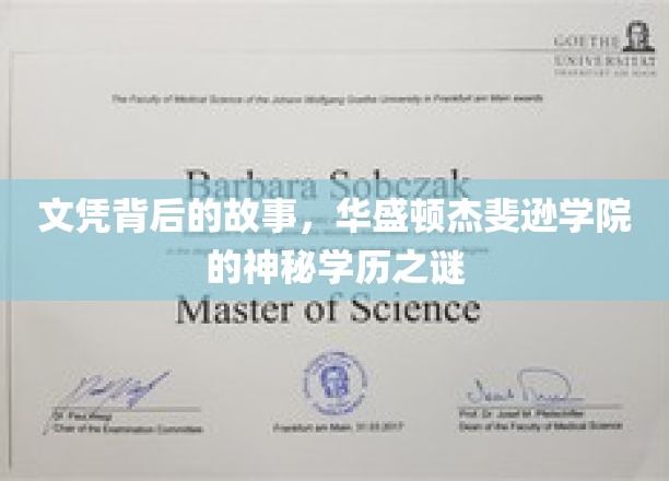 华盛顿杰斐逊学院学历之谜，揭开文凭背后的传奇篇章