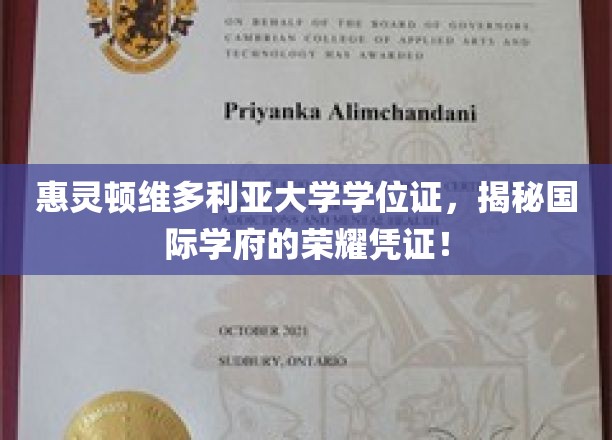 探寻惠灵顿维多利亚大学学位证的荣耀之路