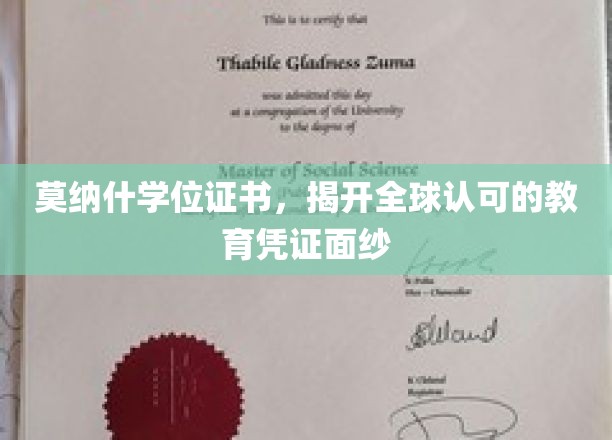 莫纳什学位证书，揭开全球认可的教育凭证面纱
