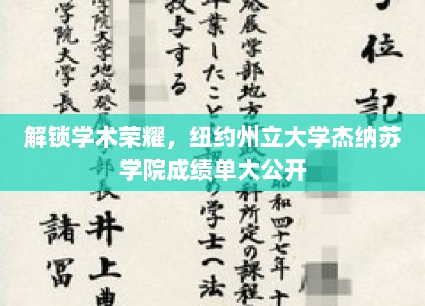 纽约州立大学杰纳苏学院成绩单亮相，揭秘学霸养成之路！