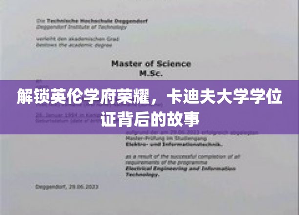 探寻卡迪夫荣耀，揭秘英伦学府学位证的传奇之路