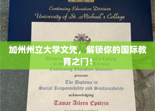 加州州立大学文凭，开启全球学术之旅的钥匙