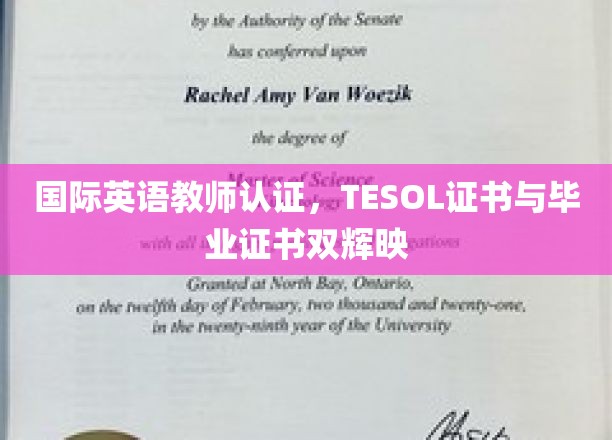 国际英语教师认证，TESOL证书与毕业证书双辉映