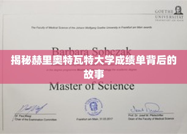 揭秘赫里奥特瓦特大学成绩单背后的故事