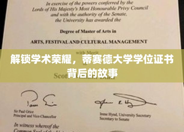 解锁学术荣耀，蒂赛德大学学位证书背后的故事