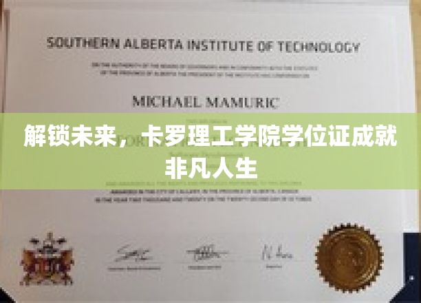 科技铸梦，卡罗理工学院学位证助力非凡人生起航