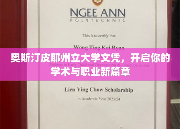 奥斯汀皮耶州立大学文凭，开启你的学术与职业新篇章
