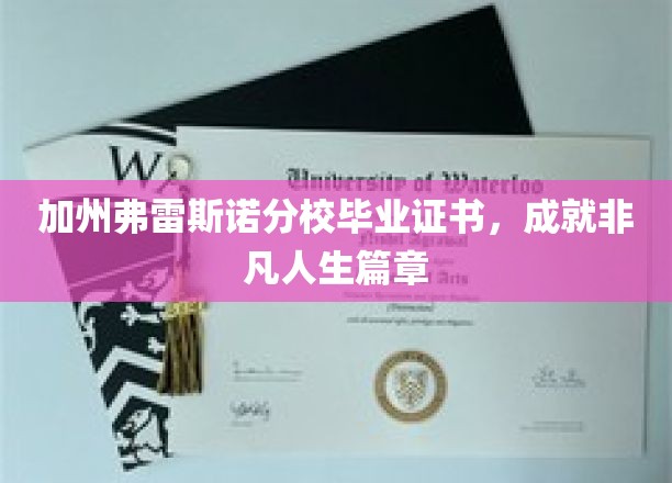 加州弗雷斯诺分校毕业证书，成就非凡人生篇章