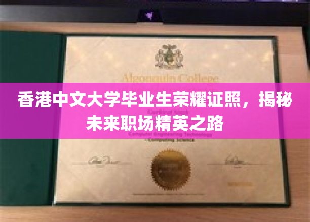 香港中文大学骄子荣耀，解码新一代职场精英成长轨迹