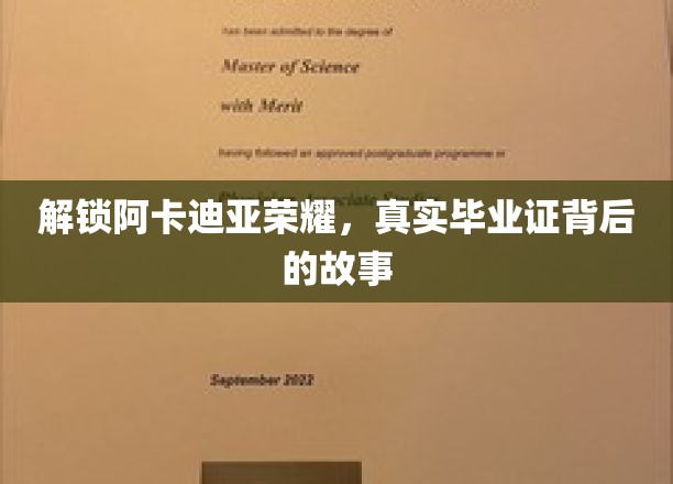 阿卡迪亚荣耀之谜，揭秘真实毕业证的非凡旅程