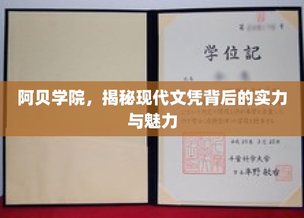 阿贝学院，揭开现代教育证书的力量与风采