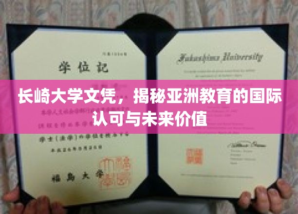 长崎大学文凭背后的亚洲教育国际化浪潮与深远影响