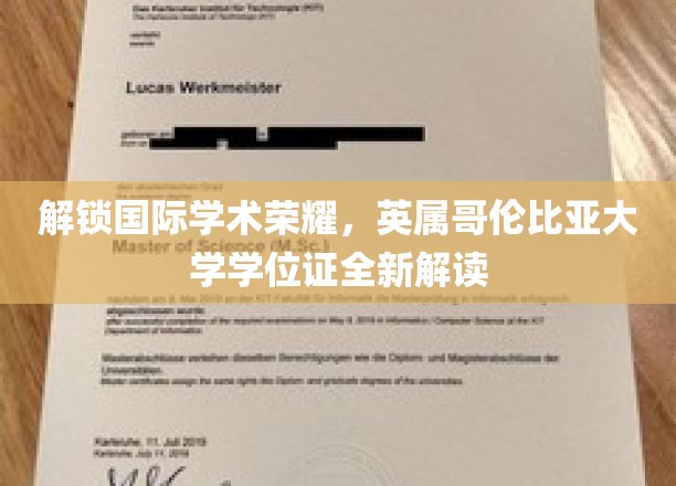 揭秘英属哥伦比亚大学学位证背后的国际学术价值