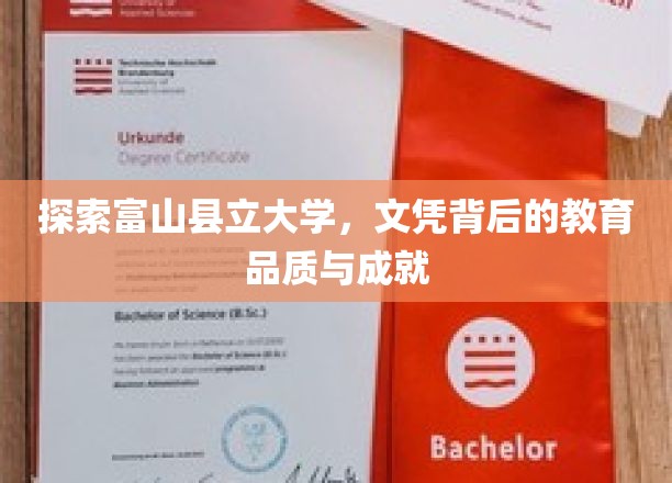 揭开富山县立大学教育品质的神秘面纱