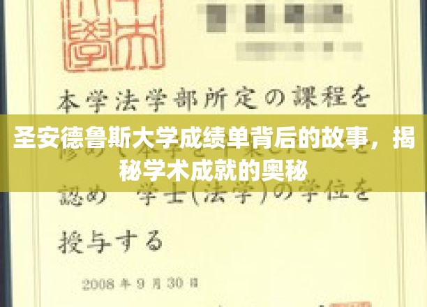探寻圣安德鲁斯大学成绩单背后的传奇，解码卓越学术的神秘力量