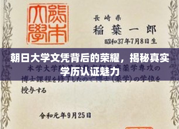 揭开朝日大学文凭的神秘面纱，探索学历认证的非凡魅力