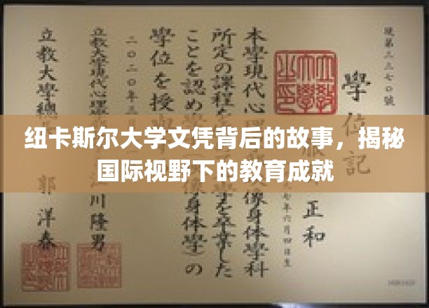 纽卡斯尔大学，探寻文凭背后的国际教育传奇