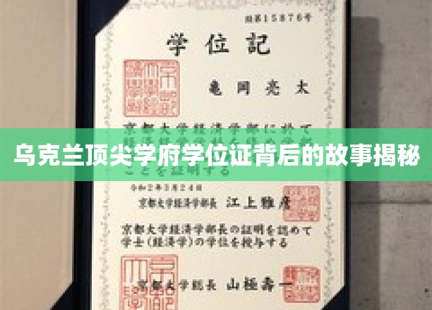 乌克兰名校学位证的传奇背后，揭开荣耀背后的真实故事