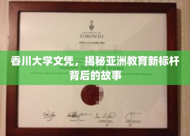 香川大学文凭，揭秘亚洲教育新标杆背后的故事