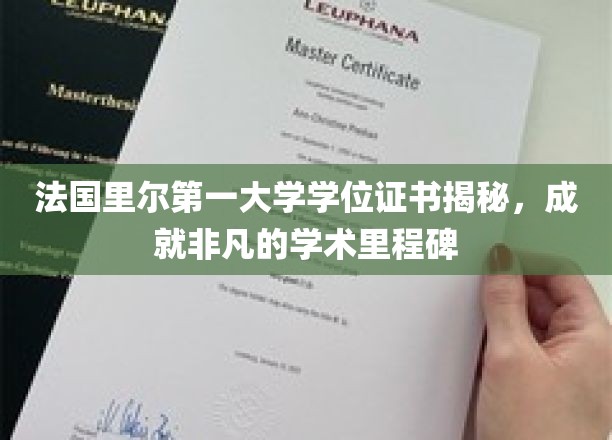 探索法国里尔第一大学学位证书背后的非凡学术之旅