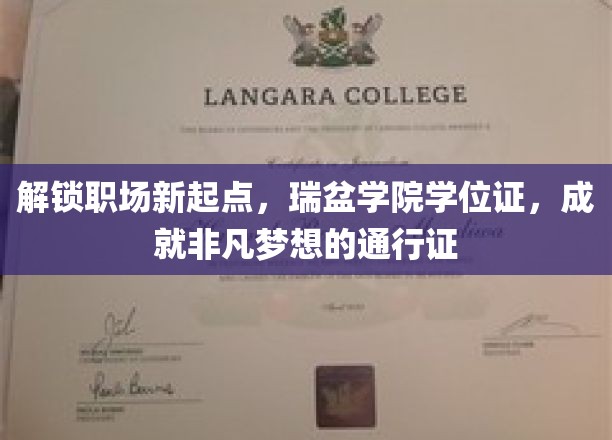 瑞盆学院学位证，助你开启职场新篇章，成就非凡人生之旅