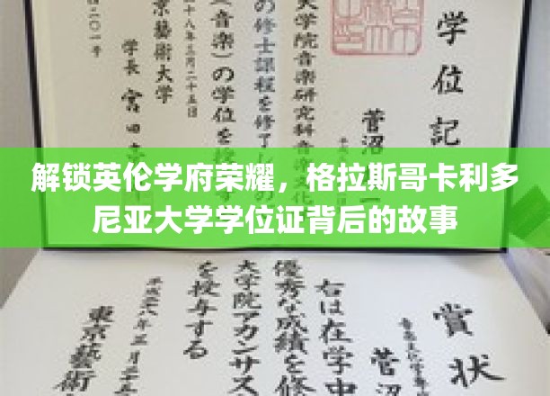 揭秘英伦学府荣耀，格拉斯哥卡利多尼亚大学学位证书背后的故事