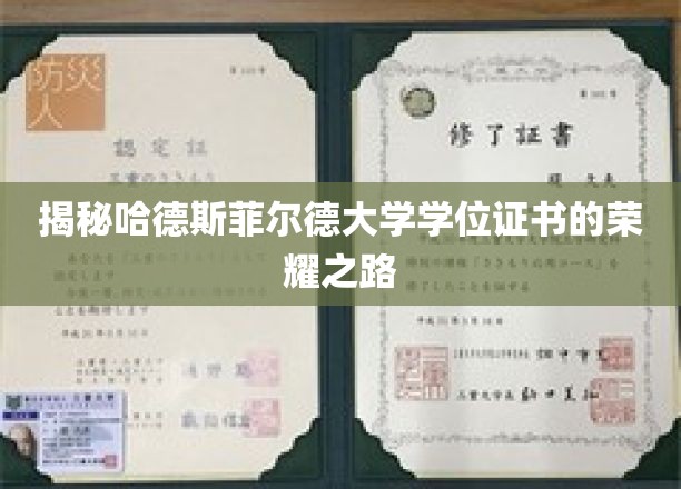 哈德斯菲尔德大学学位证书，探寻荣耀背后的非凡历程