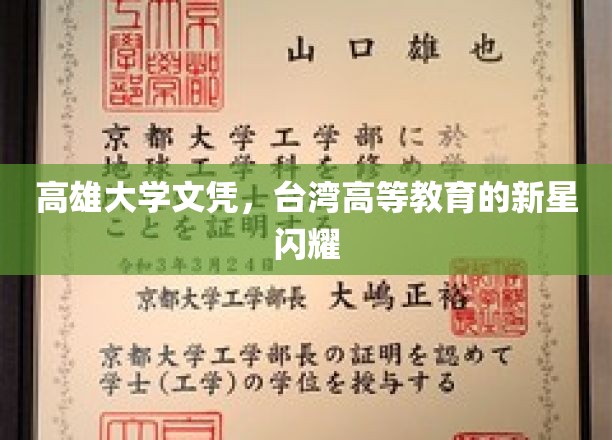 台湾高等教育新星，高雄大学文凭，引领未来学术风采